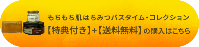 もちもちパック&ソープ ハニー・ミルク2点セットのご購入はこちら