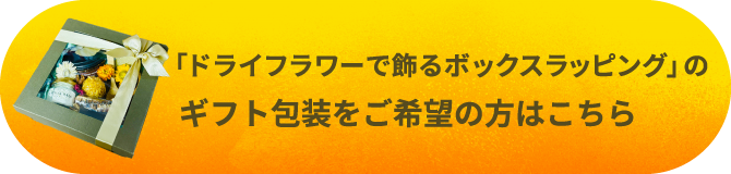 ドライフラワーで飾るボックスラッピングはこちら
